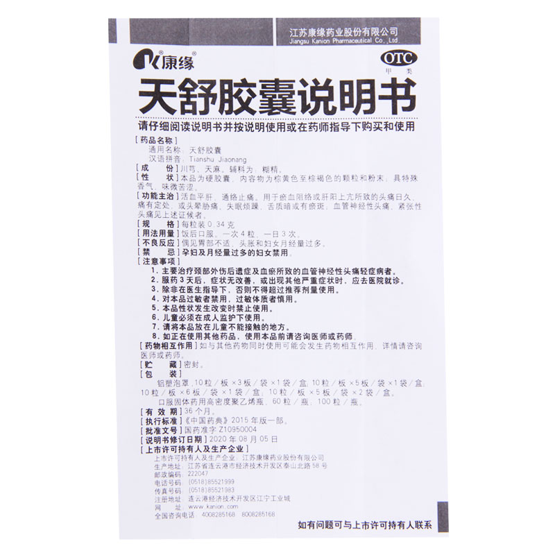 康缘 天舒胶囊 0.34g*50粒/盒 活血平肝 通络止痛高清大图