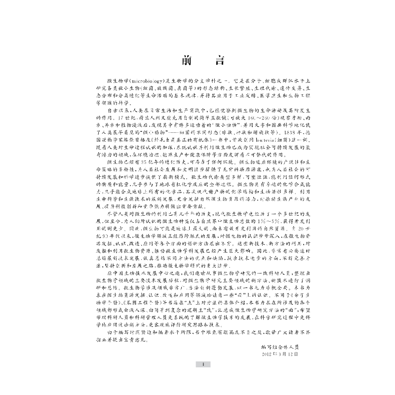 醉染图书微生物学方法9787030355867高清大图