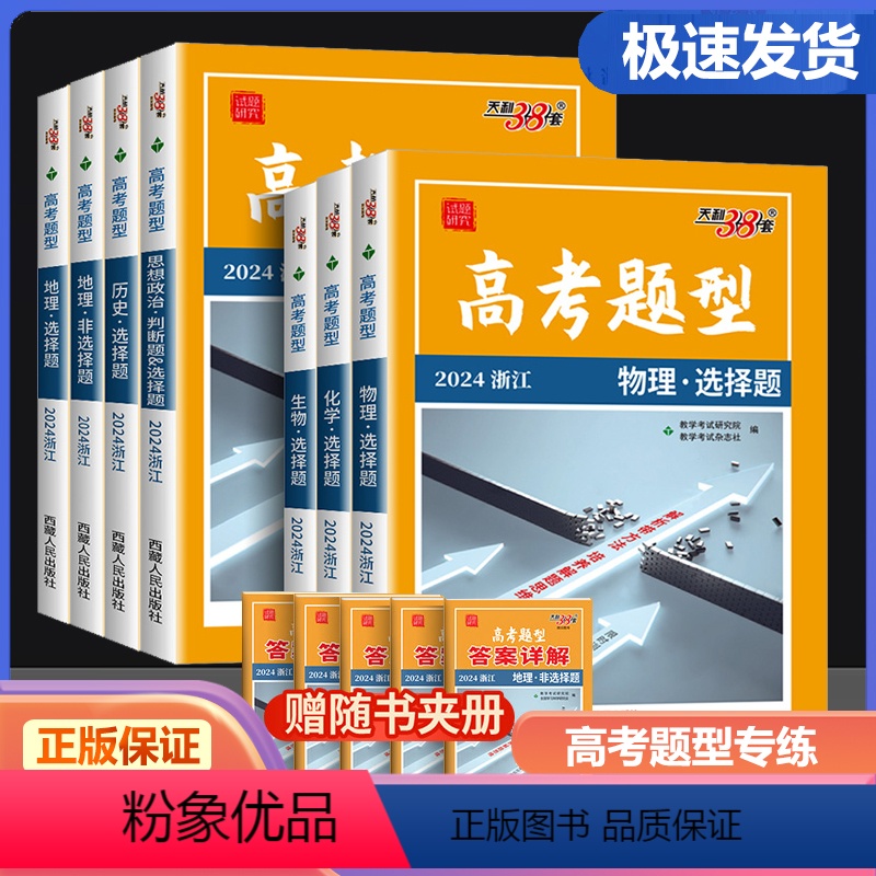 2024浙江高考题型 思想政治判断题&选择题 浙江省 [正版]2024天利38套浙江高考题型非选择题语文数学英语物理化学高清大图