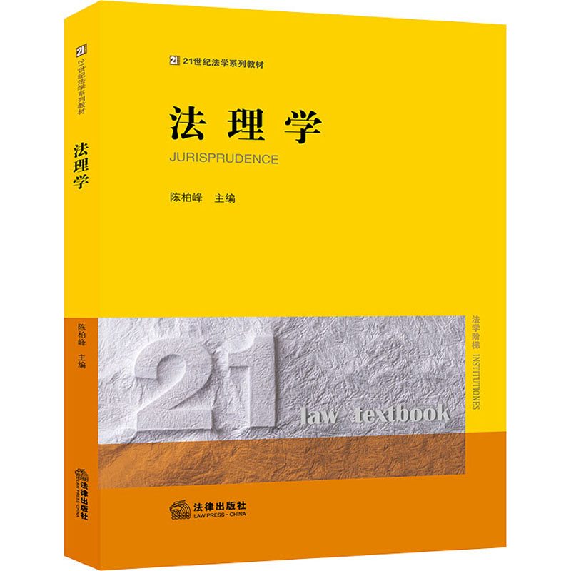 [M]法理学-9787519751760