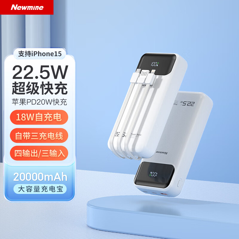 纽曼(Newmine)22.5w自带三线两万毫安快充AL32升级版
