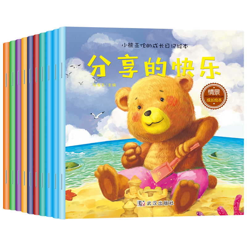 [全10册]小熊亚伦的成长日记绘本 [正版]小熊亚伦的成长日记绘本全套10册 注音版儿童绘本故事书宝宝0-3-6周岁好习高清大图