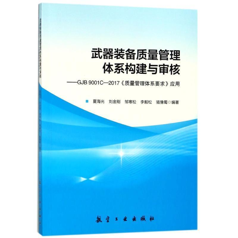 正版新书】武器装备质量管理体系构建与审核编者:夏海光//刘金刚/