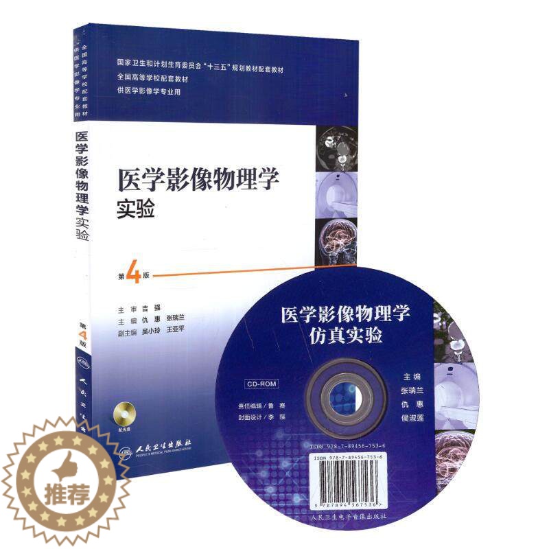 【醉染正版】临床诊断物理学实验 第4版(本科/本科影像技术配教/配光盘)人民卫生出版社9787117251426