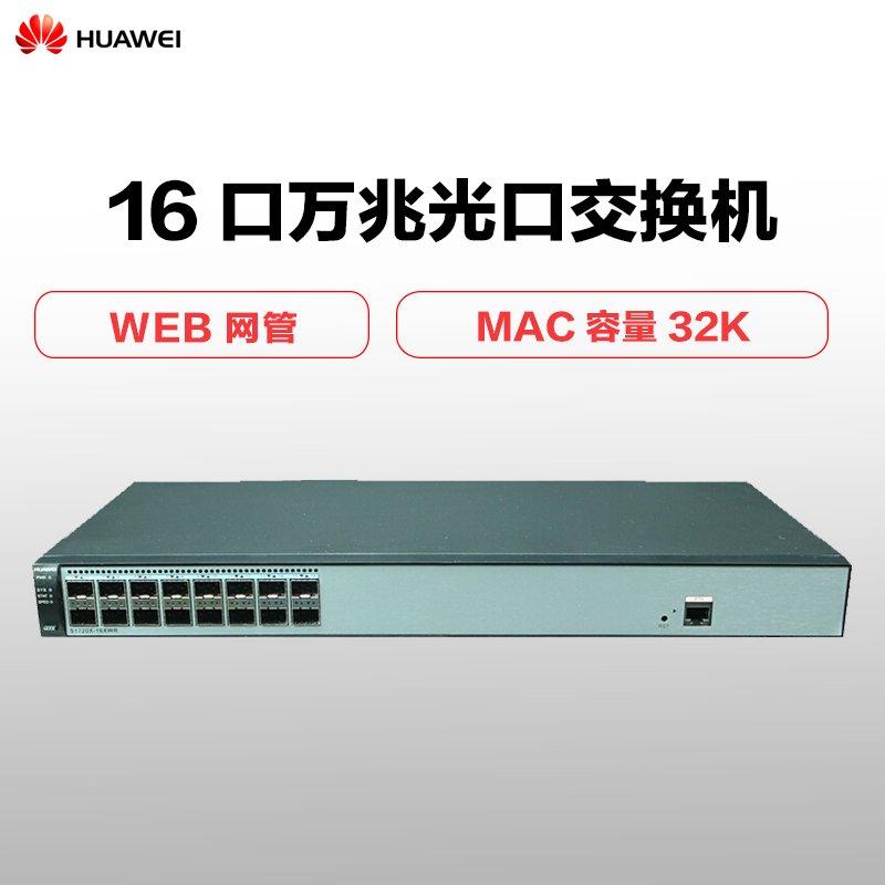 华为 HUAWEI S1720X-16XWR-E 16口万兆光口以太网络交换机 web网管