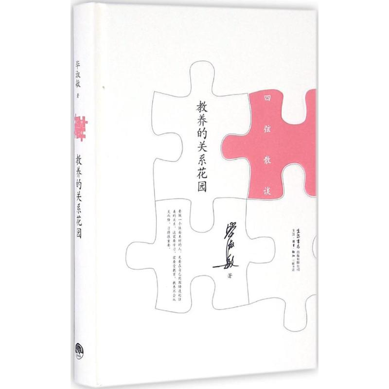 醉染图书教养的关系花园9787807681397高清大图