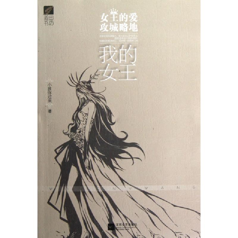 正版新书】我的女王小孩你过来9787539957784