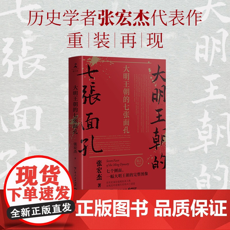 大明王朝的七张面孔 张宏杰 中国古代史历史文学政治人物传记 全面呈现被过度粉饰的大明王朝真实面貌 正版博集天卷热卖书籍