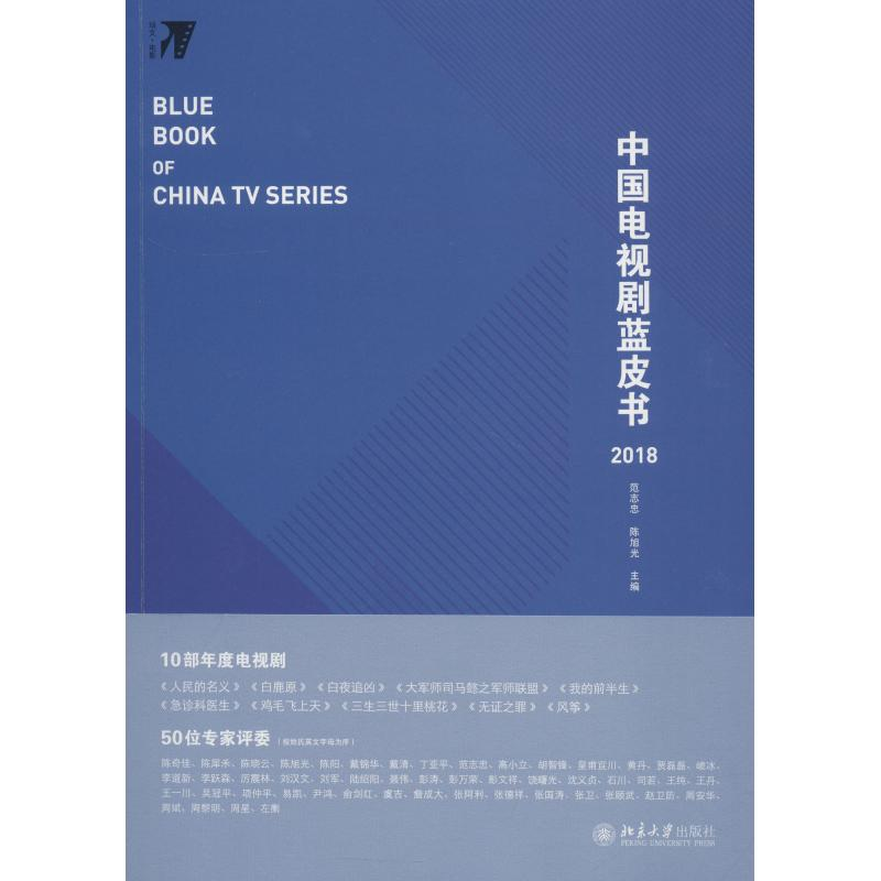 醉染图书中国电视剧蓝皮书 20189787301295519高清大图