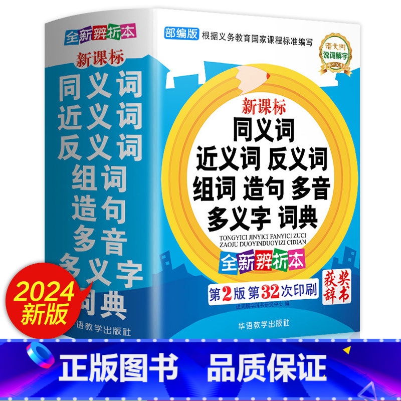 同义词近义词反义词组词造句多音多义字词典 【正版】2024新版!近义词和反义词大全词语字典词典小学同义词大全小学生一年级