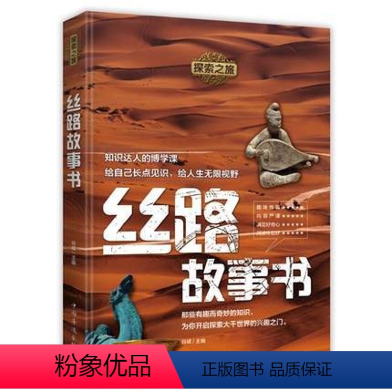 【正版】 探索之旅 丝路故事书 谷峰著文物考古G追忆丝路故事 中国历史读物内容严谨丰富趣味性强的科普读物 中国华侨出版