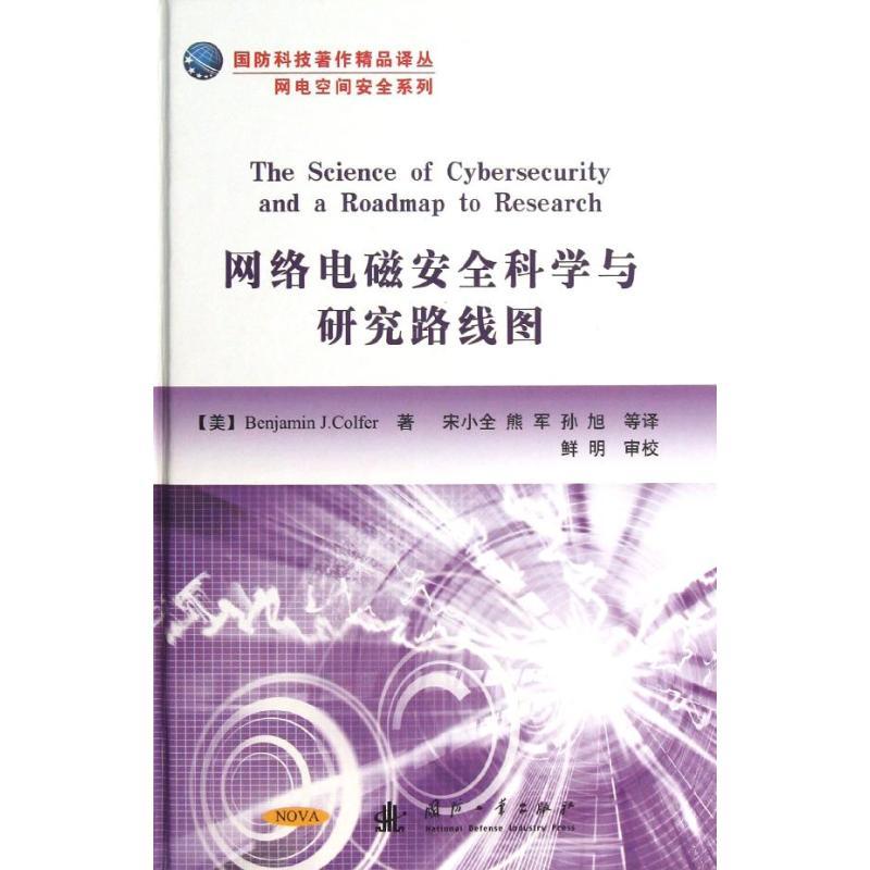 正版新书】网络电磁安全科学与研究路线图科尔弗9787118085693