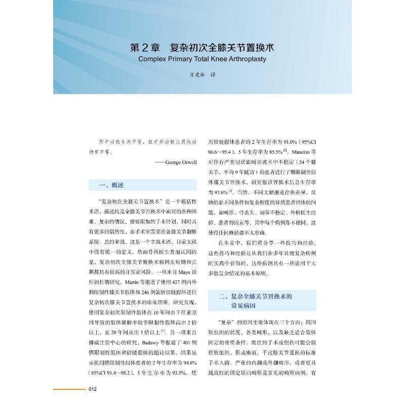 [醉染正版]全膝关节翻修术 实用指南 (英)霍萨姆·E.马塔尔 等 家庭保健 生活 中国科学技术出版社高清大图