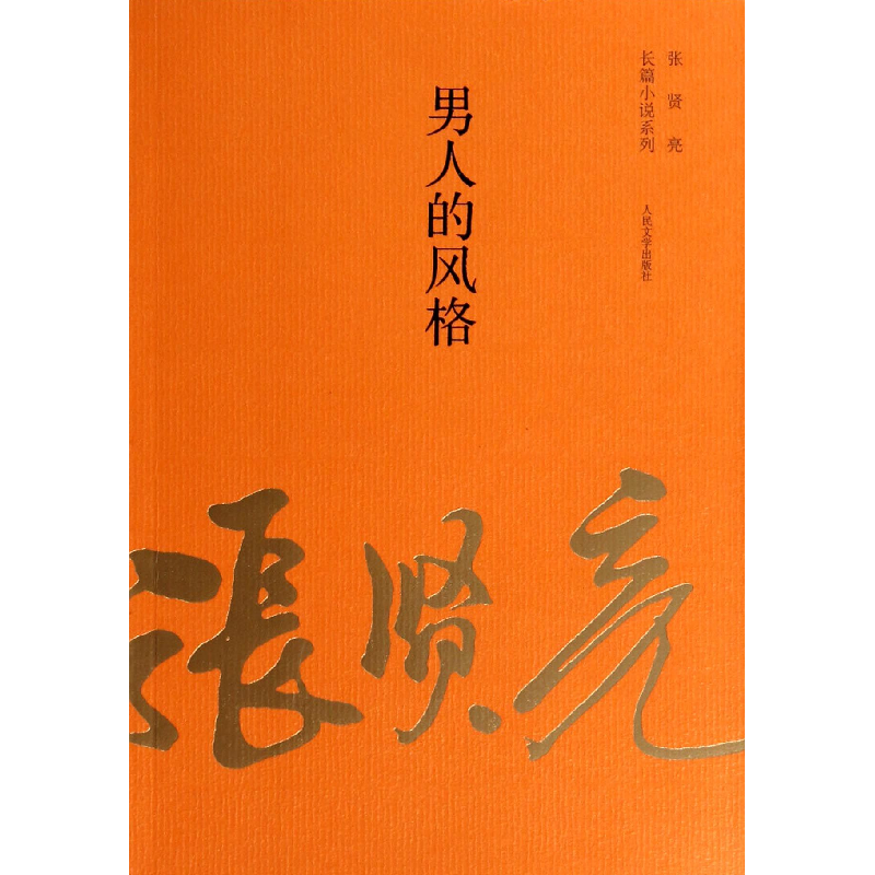 音像男人的风格/张贤亮长篇小说系列张贤亮