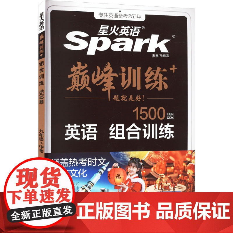 巅峰训练 组合训练 九年级+中考 马德高 编 中学教辅文教 正版图书籍 陕西师范大学出版总社有限公司
