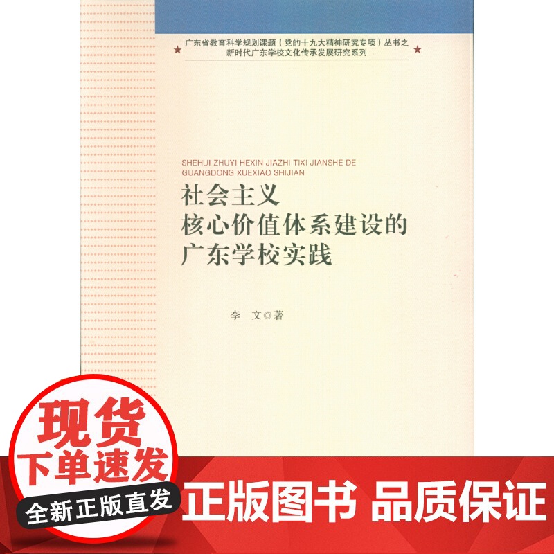 社会主义核心价值体系建设的广东学校实践(广东省教育科学规划课程(党的精神研究专项)丛书)高清大图