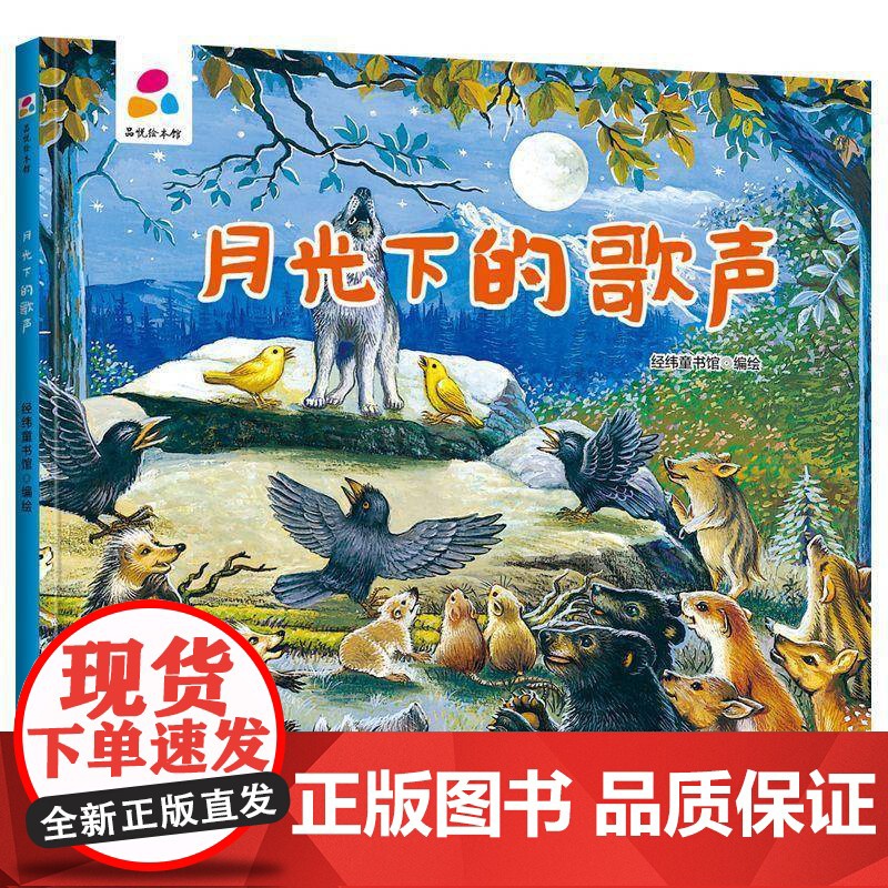 月光下的歌声经纬童书馆绘儿童读物书籍高清大图