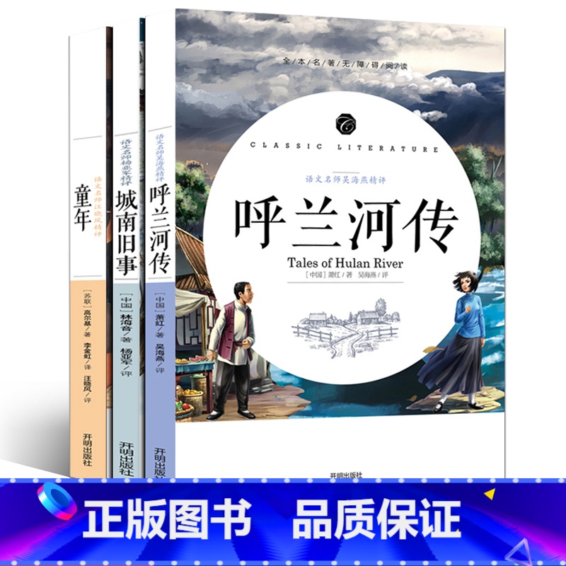 [正版]呼兰河传 城南旧事 童年书 原著五年级 萧红著林海音高尔基 五年级下册小学生课外阅读必读书籍 小学生版四五六年