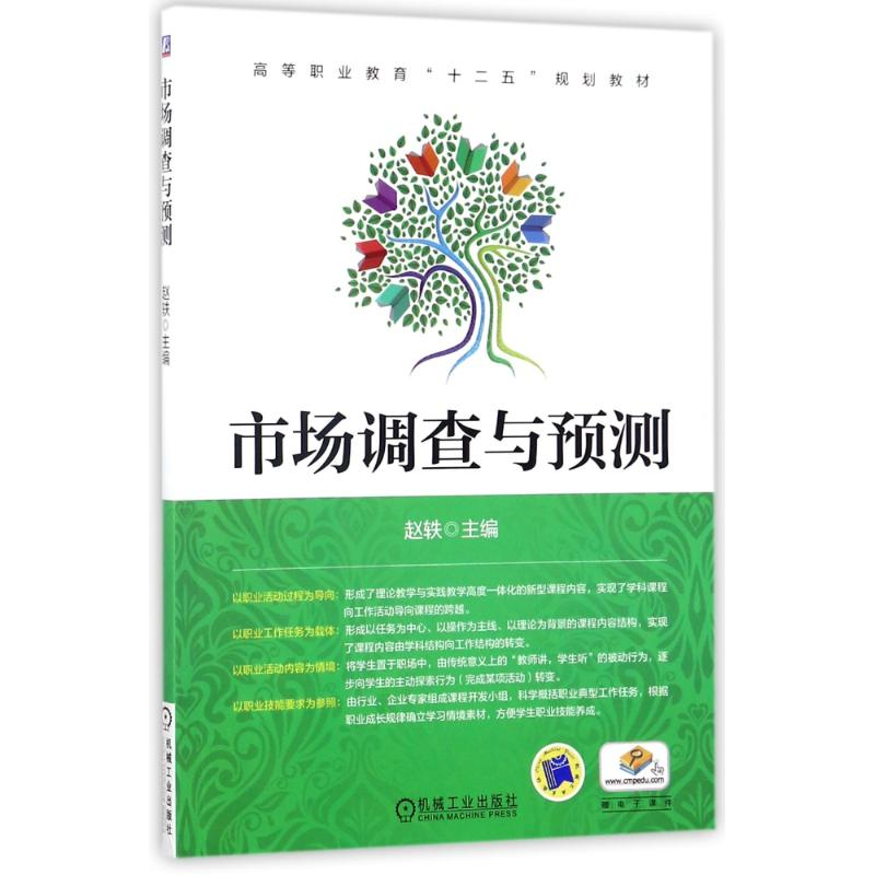 醉染图书市场调查与预测/赵轶9787111491613高清大图