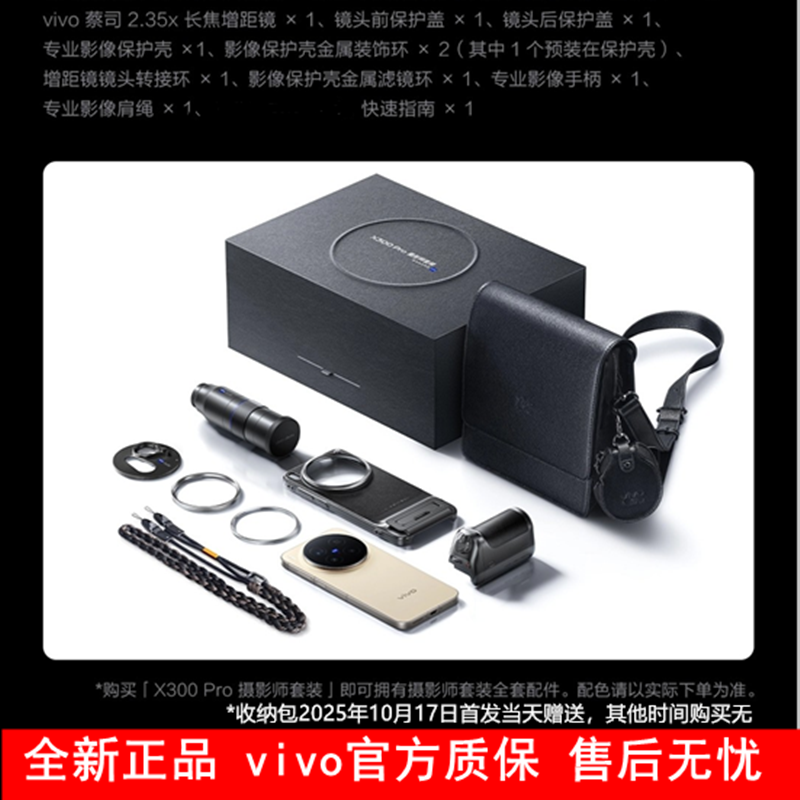 [全新]vivo X300 Pro 镊影师套装 16GB+1TB 旷野棕 蓝晶×天玑9500芯 大电池 90W快充 支持无线充电 蔡司超级潜望长焦 拍照 AI手机