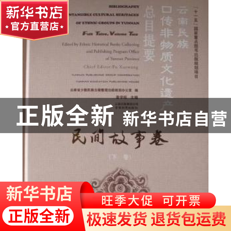 正版 云南民族口传非物质文化遗产总目提要:民间故事卷:下卷:Folk高清大图