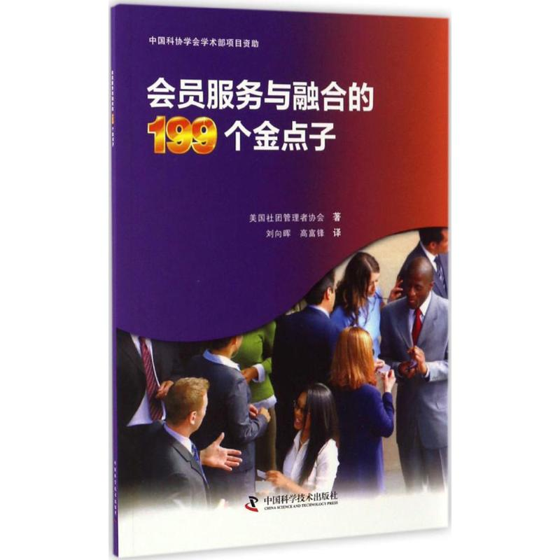 醉染图书会员服务与融合的199个金点子9787504673725高清大图