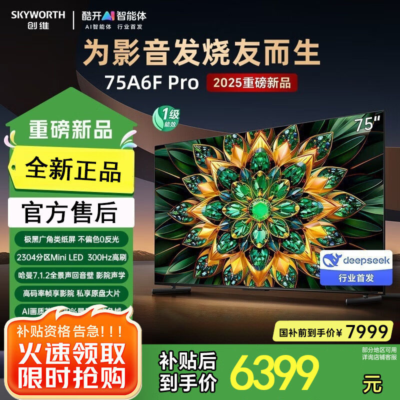 创维电视75A6F Pro 75英寸智能平板电视机2304分区QD-Mini LED 回音壁液晶游戏 家电国家补贴20%