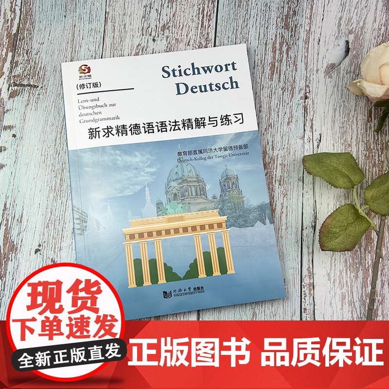 正版 新求精德语语法精解与练习 修订版 新求精德语 同济大学德语教材留学书籍 德语自学入门教材 同济大学出版社 9787高清大图
