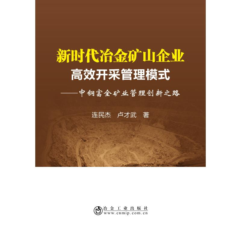【M】新时代冶金矿山企业高效开采管理模式:中钢富全矿业管理创新之路-9787502479787