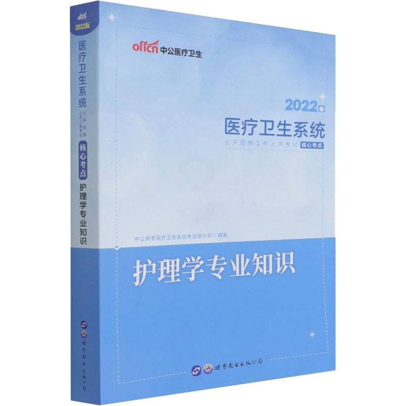 [正版]护理学专业知识 2022版 医疗卫生系统考试研究院 编 医药卫生类职称考试其它生活 书店图书籍
