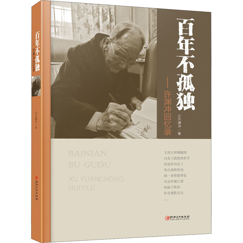 正版新书】百年不孤独——许渊冲回忆录许渊冲9787548081470