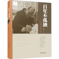 百年不孤独——许渊冲回忆录