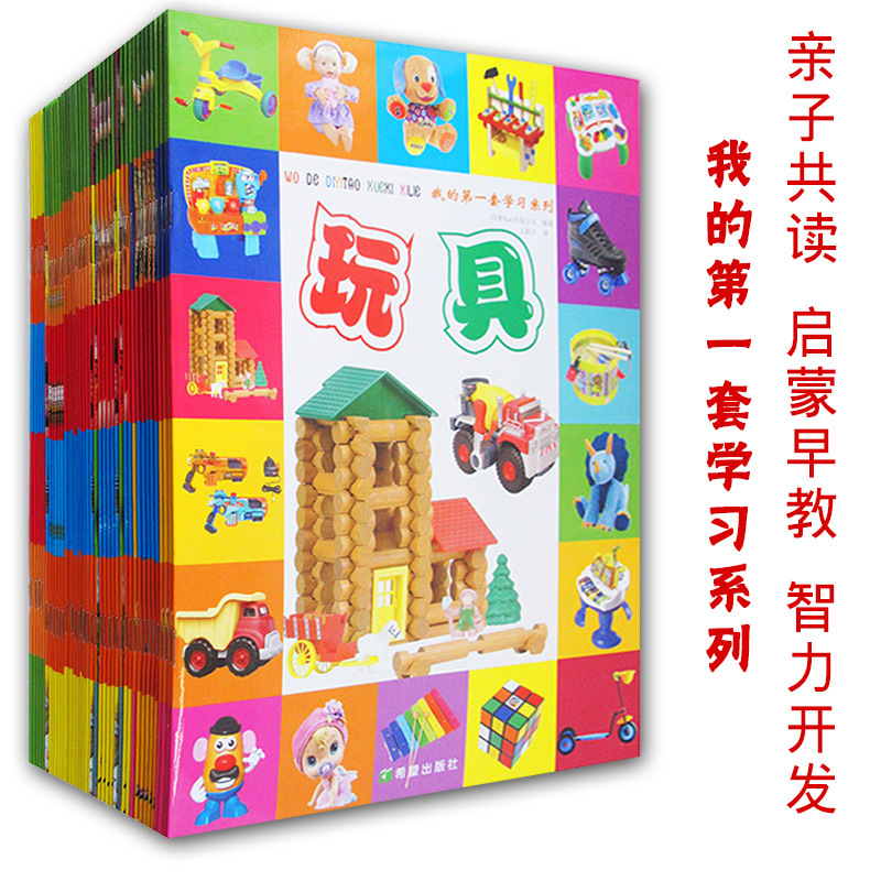 [正版] 我的第一套学习系列 婴幼儿启蒙早教认知图书0-3岁家庭教育书籍全套40册