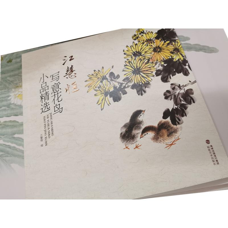 醉染图书江慧恒写意花鸟小品精选978753934
