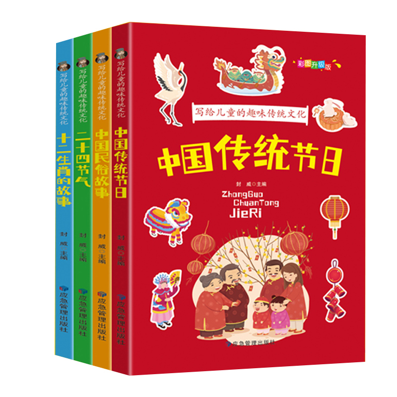 [正版]全套4册写给儿童的趣味传统文化彩图注音版中国传统节日二十