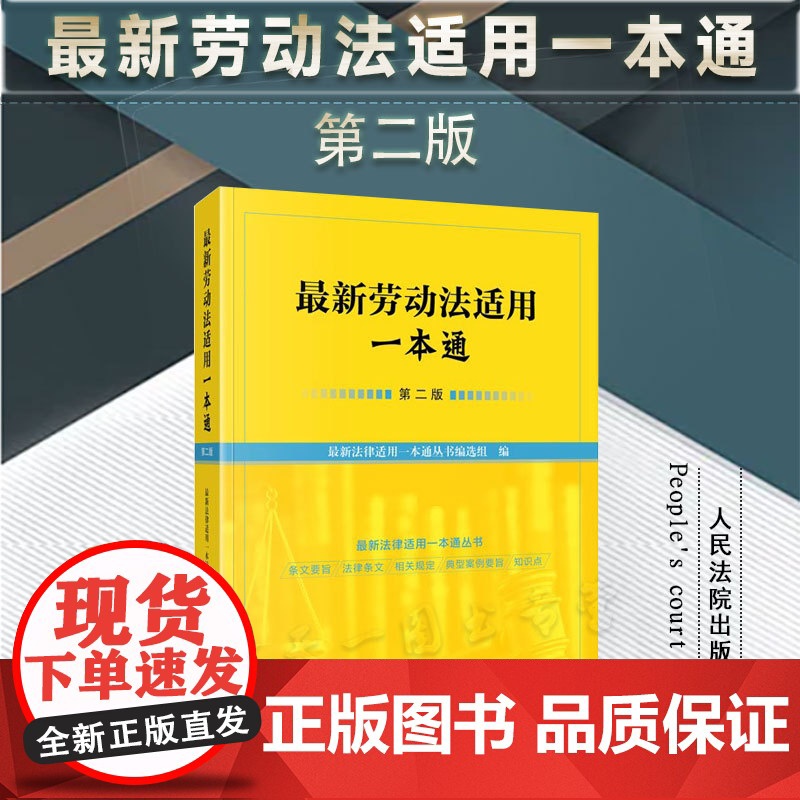 2023最新劳动法适用一本通 第二版2版 人民法院出版社 9787510938443