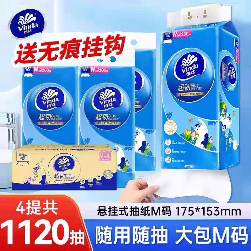维达超韧M码挂抽3层280抽4提 厕所家用悬挂式抽纸擦手纸整箱