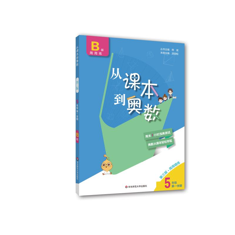 [M]从课本到奥数 5年级第1学期 B版 第3版-9787576000627