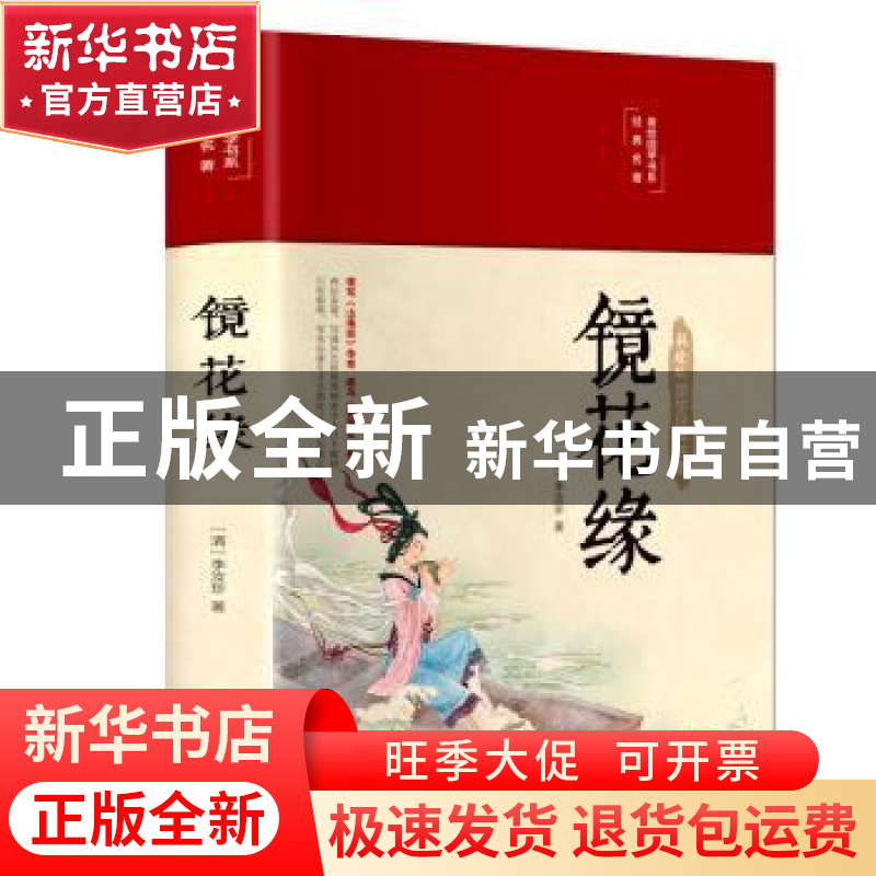 正版 镜花缘 (清)李汝珍著 青岛出版社 9787555293477 书籍高清大图