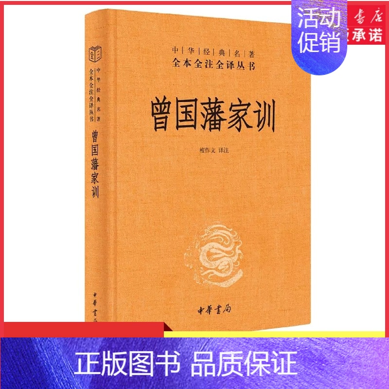 【正版】曾国藩家训中华经典名著全本全注全译丛书三全本檀作文译注人遗子金满盆我教子有家训晚清名臣曾文正公中华书局出版书店