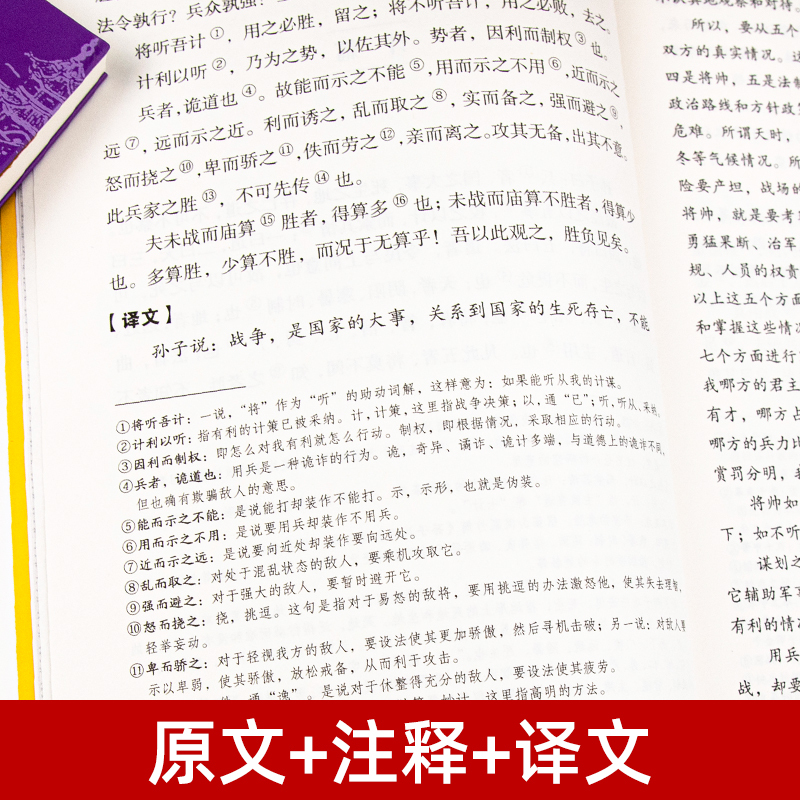 [正版]狂飙高启强同款孙子兵法与三十六计原着商业战略 完整版无删减 文言文原文注释 兵法谋略人生解读全解国学经典孔学堂
