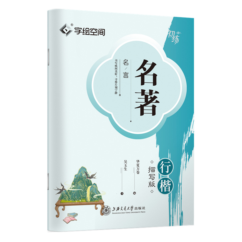 [M]名著名言 行楷描写版-9787313274205高清大图