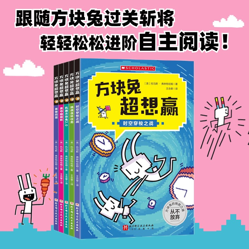 [N]方块兔超想赢 跟着方块兔过关斩将,轻轻松松进阶自主阅读(全5册)-9787571431099高清大图