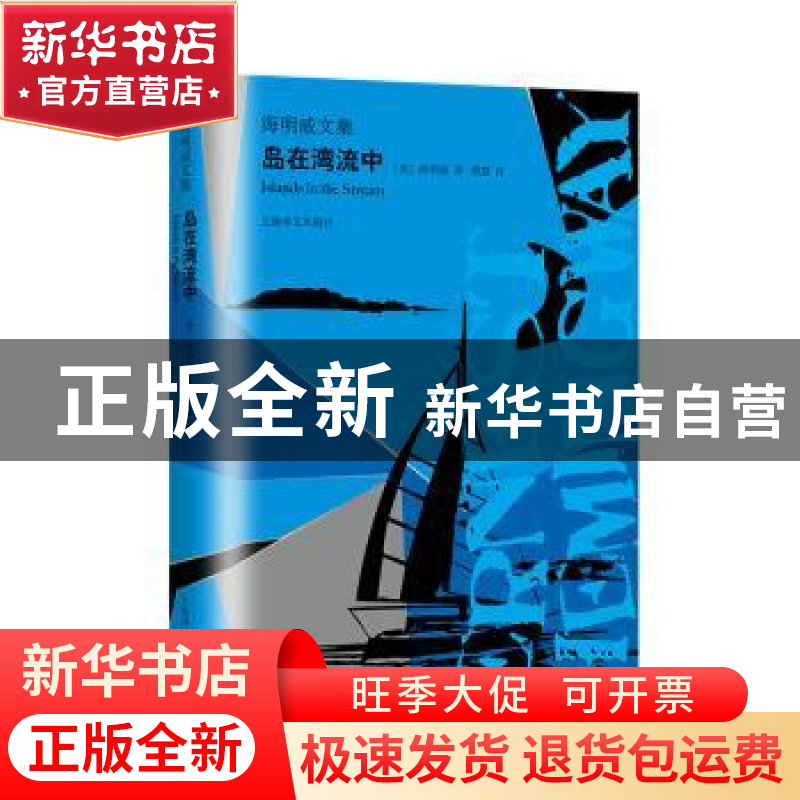 正版 岛在湾流中 海明威 上海译文出版社 9787532781430 书籍高清大图