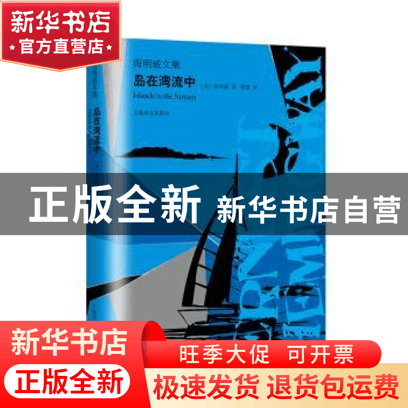 正版 岛在湾流中 海明威 上海译文出版社 9787532781430 书籍图片
