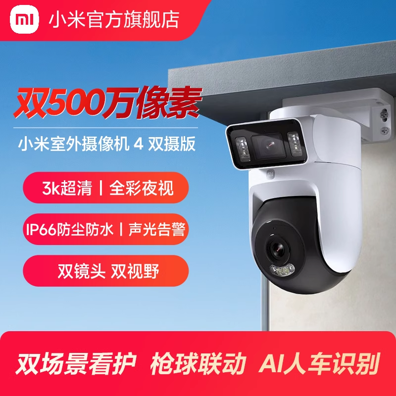 小米室外摄像机4 双摄版