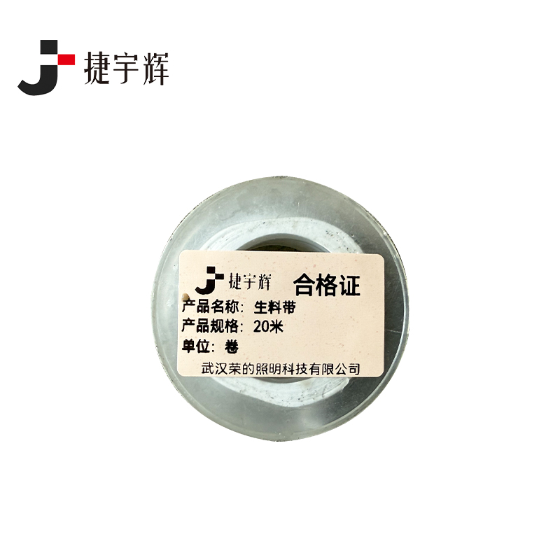 捷宇辉生料带20米/卷高清大图
