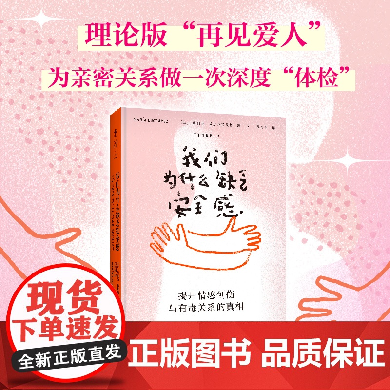 我们为什么缺乏安全感(揭开情感创伤与有毒关系的真相)理论版“再见爱人”,为亲密关系做一次深度“体检”!