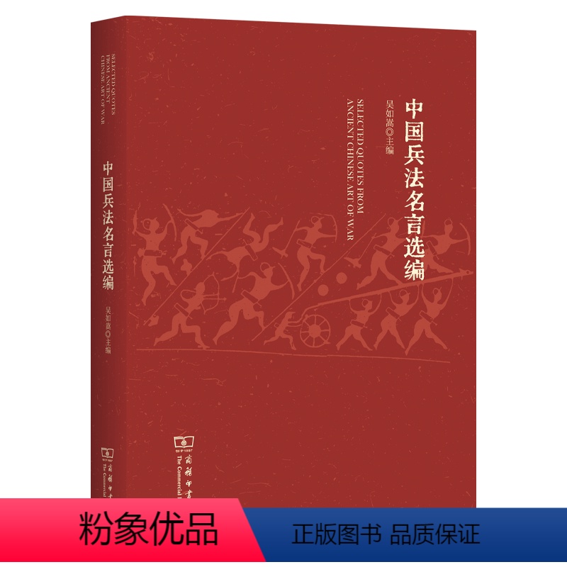 【正版】11月新书 中国兵法名言选编 吴如嵩 主编 商务印书馆