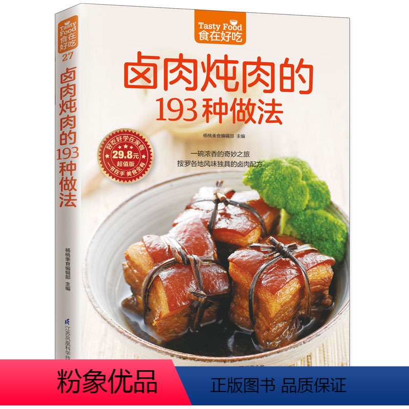 【正版】卤肉炖肉的193种做法 食在好吃 软精装全彩色铜版纸 卤肉炖肉菜谱制作书 家常菜谱 新手简单学做菜做饭卤肉炖肉